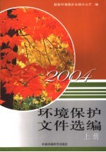 环境保护文件选编 2004 上