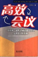 高效会议 国内第1部系统阐述高效会议实务知识的专著