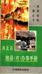 河北省地县 市 办事手册