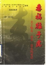 毒祸猛于虎 关于吸毒、戒毒、禁毒的对话