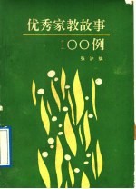 优秀家教故事 100 例