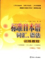 标准日本语词汇、语法训练教程 中级 上下