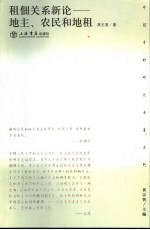 租佃关系新论 地主、农民和地租