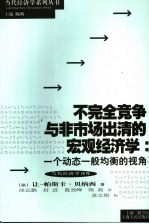 不完全竞争与非市场出清的宏观经济学 一个动态一般均衡的视角