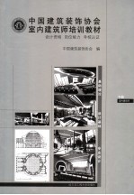 中国建筑装饰协会室内建筑师培训教材 设计资格 岗位能力 考核认证 下