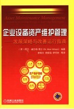 企业设备资产维护管理 发展策略与改善运行指南