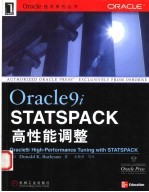 Oracle9i STATSPACK高性能调整