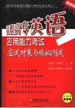 高职高专英语应用能力考试应试对策与模拟测试 A级