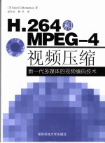 H.264和MPEG-4视频压缩 新一代多媒体的视频编码技术