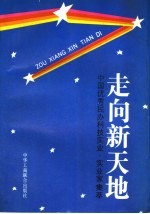 走向新天地 中国优秀民办科技实业、实业家集萃