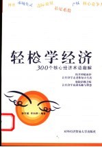 轻松学经济  300个核心经济术语趣解