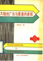 大陆的厂长与香港的老板