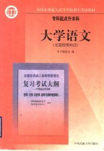 大学语文