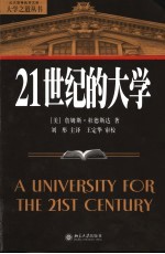 21世纪的大学