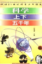 科学上下五千年 上