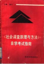 《社会调查原理与方法》自学考试指南