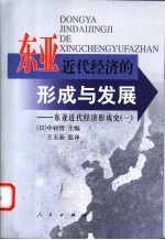 东亚近代经济的形成与发展 东亚近代经济形成史 1