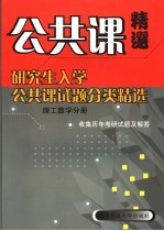 研究生入学公共课试题分类精选 理工数学分册