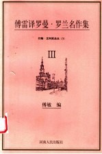 傅雷译罗曼·罗兰名作集 约翰·克利斯朵夫 3