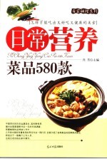 日常营养菜品580款