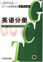 GCT入学资格考试专项突破 英语分册