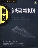 控制科学与工程  海洋运动体控制原理