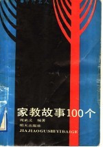 家教故事100个