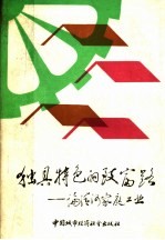 独具特色的致富路 论清河家庭工业