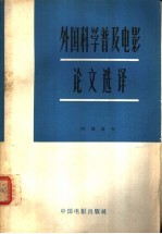 外国科学普及电影论文选译