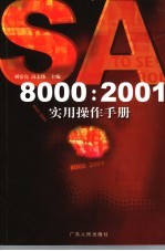 SA8000：2001实用操作手册