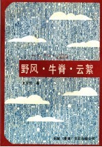 野风·牛脊·云絮