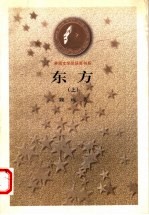 东方 上