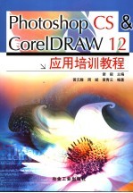 Photoshop CS&CorelDRAW 12应用培训教程