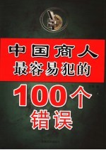 中国商人最容易犯的100个错误