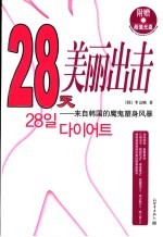 28天美丽出击 来自韩国的魔鬼塑身风暴