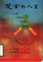 健全的人生 全国“残疾人与社会”征文选