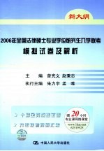 2006年全国法律硕士专业学位研究生入学联考模拟试卷及解析 第6版