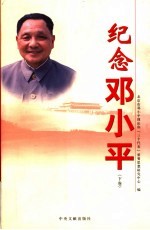 纪念邓小平 下