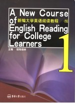 新编大学英语阅读教程 一级 1