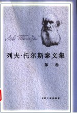 列夫·托尔斯泰文集 第2卷 中短篇小说 1852-1856