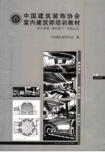 中国建筑装饰协会室内建筑师培训教材 设计资格 岗位能力 考核认证 上