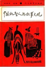 中国机智人物故事大观