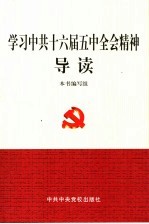 学习中共十六届五中全会精神导读