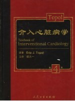 Topol介入心脏病学