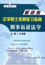 法学硕士考研复习指南 刑事诉讼法学 第2版