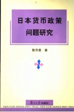 日本货币政策问题研究 兼析20世纪90年代后日本经济和货币政策