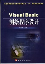 Visual Basic测绘程序设计