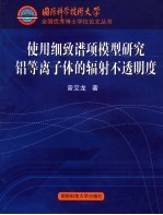 使用细致谱项模型研究铝等离子体的辐射不透明度