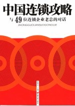 中国连锁攻略 与49位连锁企业老总的对话