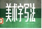 美术字写法